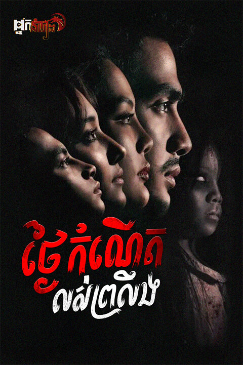 ថ្ងៃកំណើតលស់ព្រលឹង – Tulah 6/13