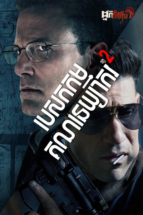 បេសកកម្មគណនេយ្យាករ 2 – The Accountant²