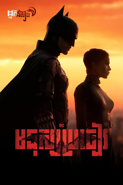 មនុស្សប្រចៀវ – The Batman