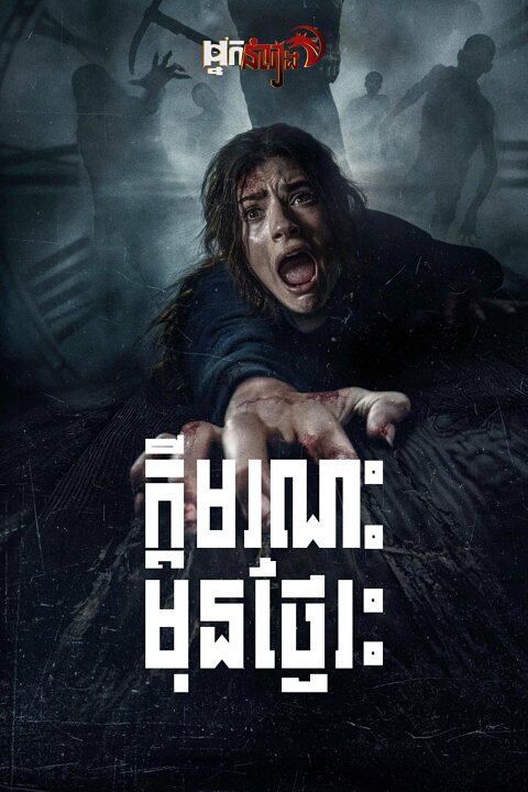 ក្តីមរណៈមុនថ្ងៃរះ – Until Dawn