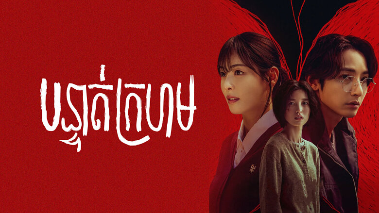 បន្ទាត់ក្រហម – S Line