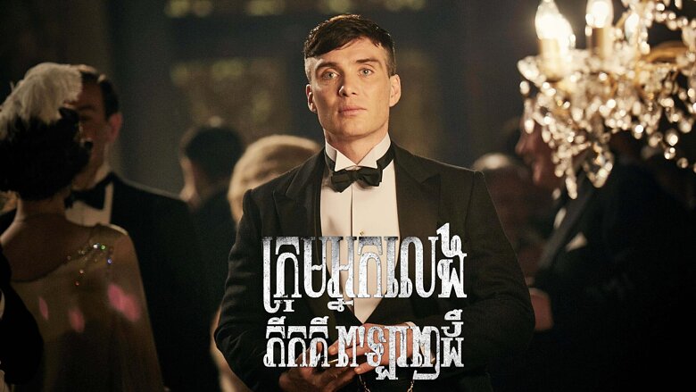 ក្រុមអ្នកលេង ភីកគី ព’ឡាញដឺ Peaky Blinders