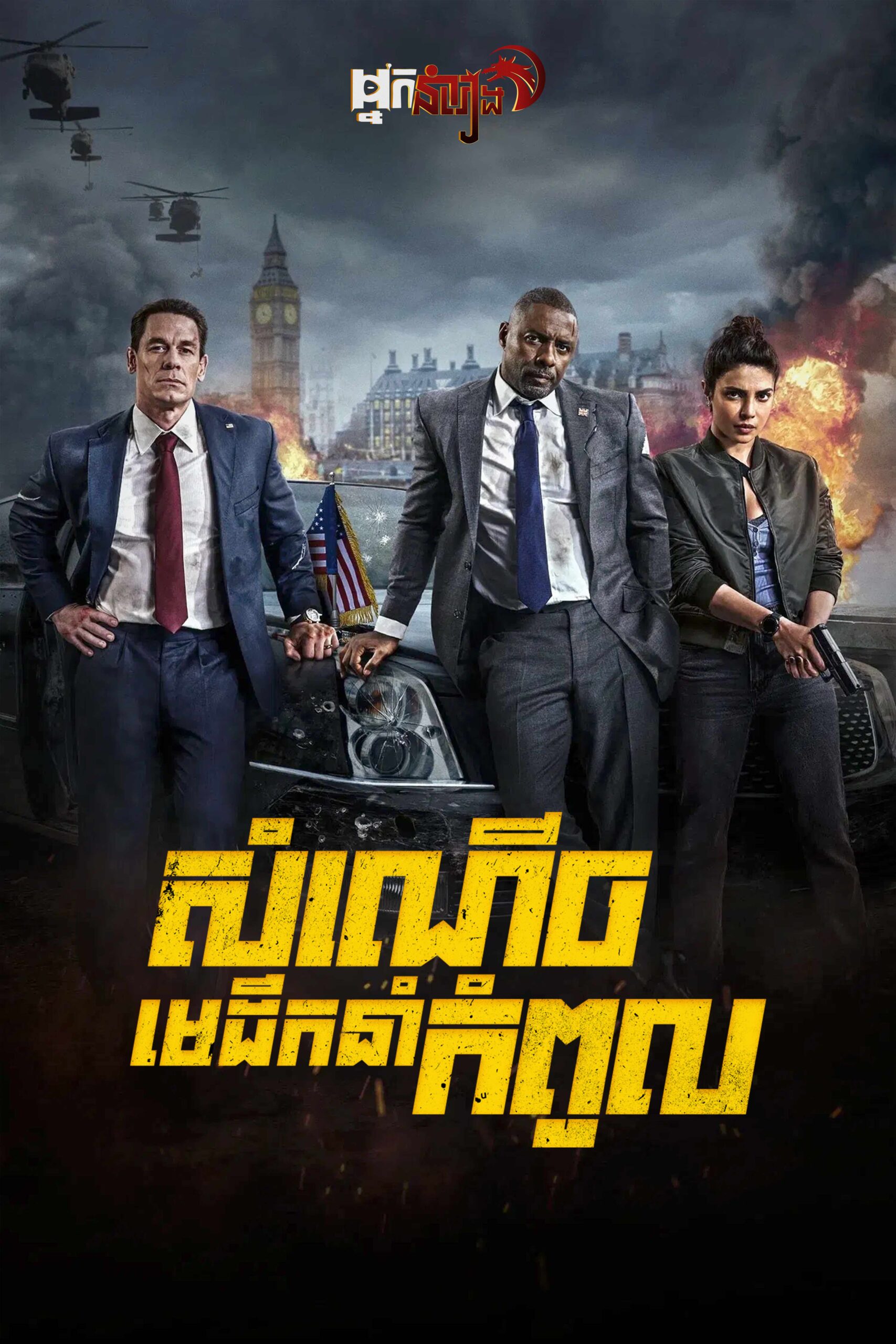 សំណើចមេដឹកនាំកំពូល – Heads of State