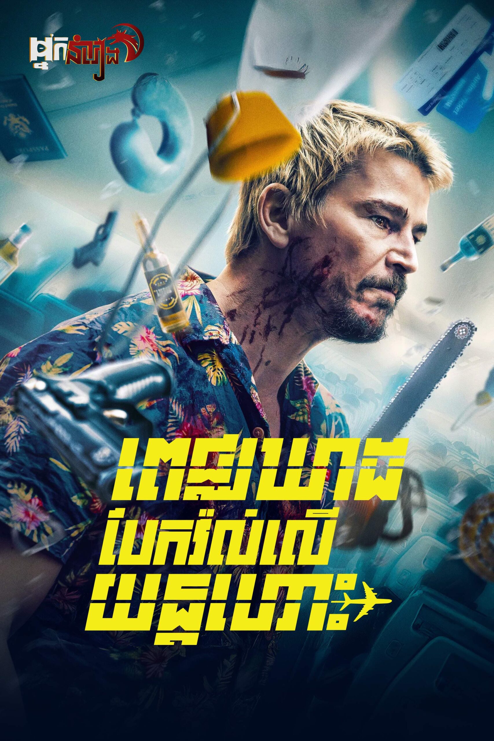 ពេជ្រឃាដបែកវ៉ល់លើយន្តហោះ – Fight or Flight