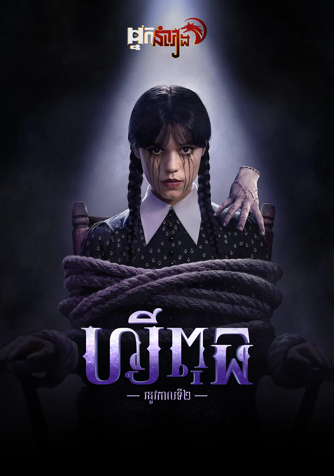 ហ្សីពុធ – Wednesday