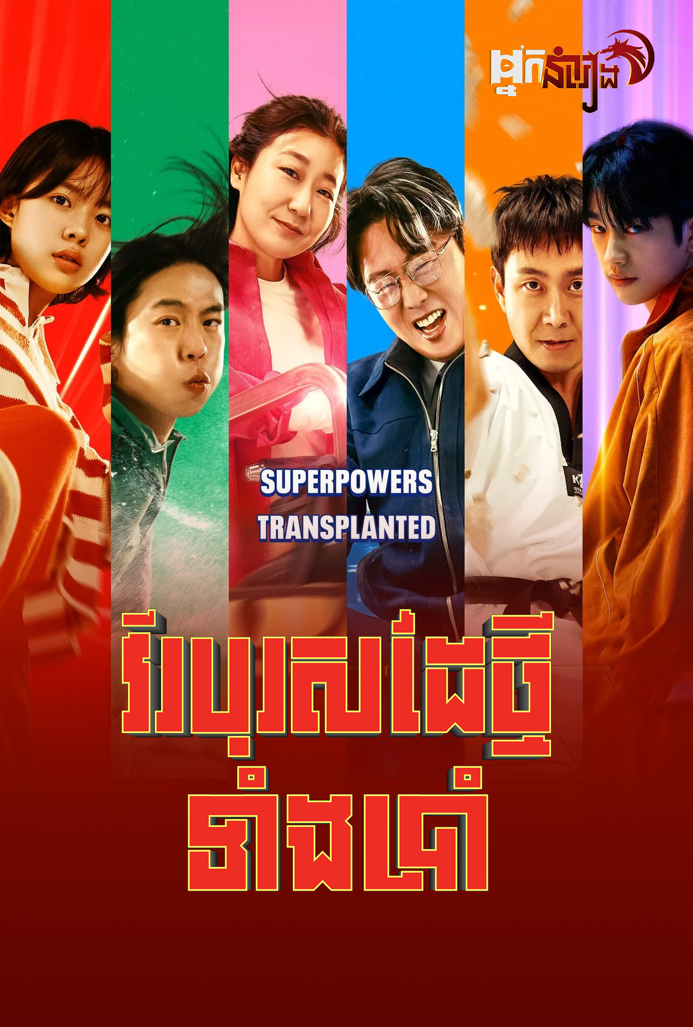 វីរបុរសដៃថ្មីទាំងប្រាំ – Hi-Five