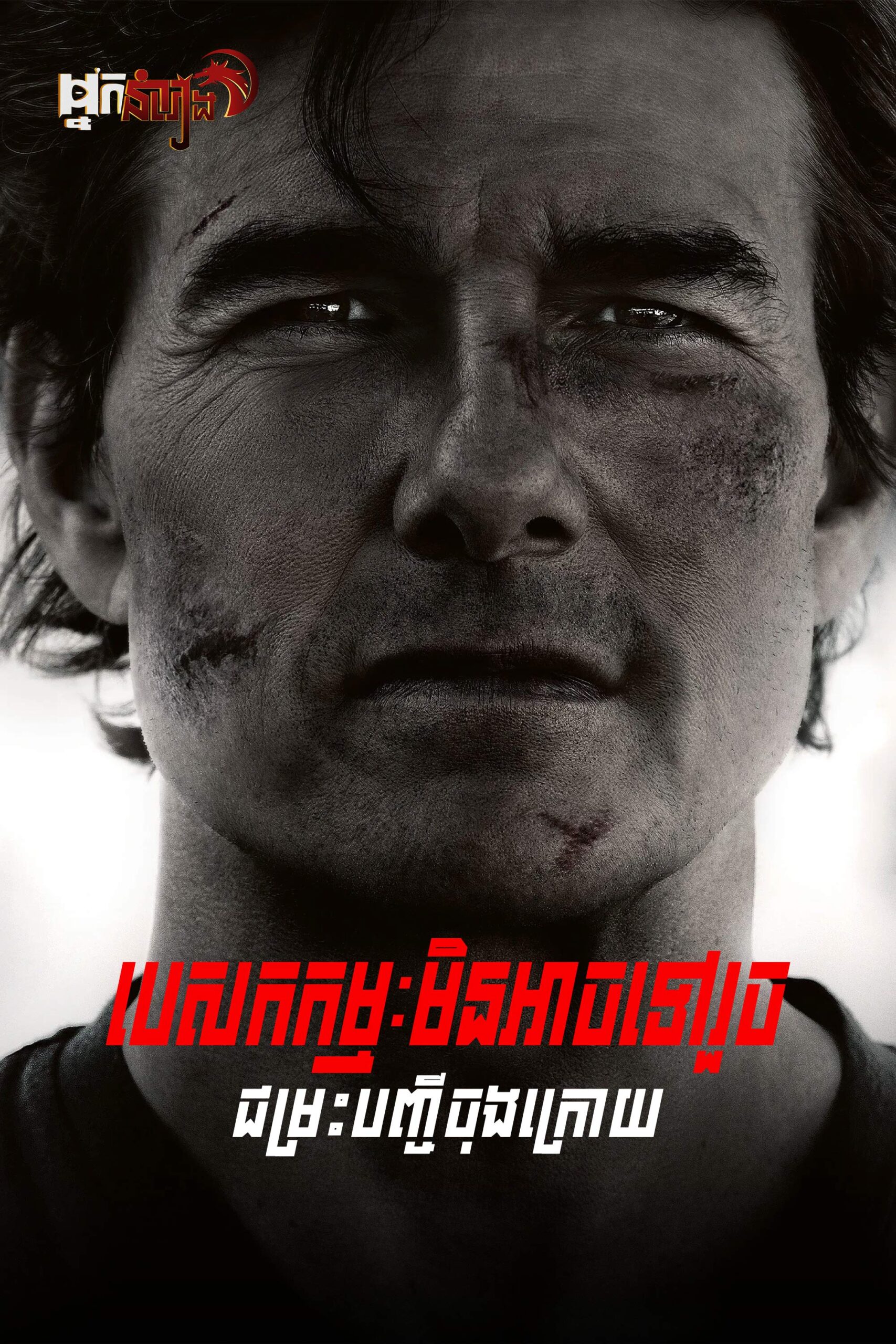 បេសកកម្មមិនអាចទៅរួច : ជម្រះបញ្ចីចុងក្រោយ វគ្គ២ – Mission: Impossible – The Final Reckoning