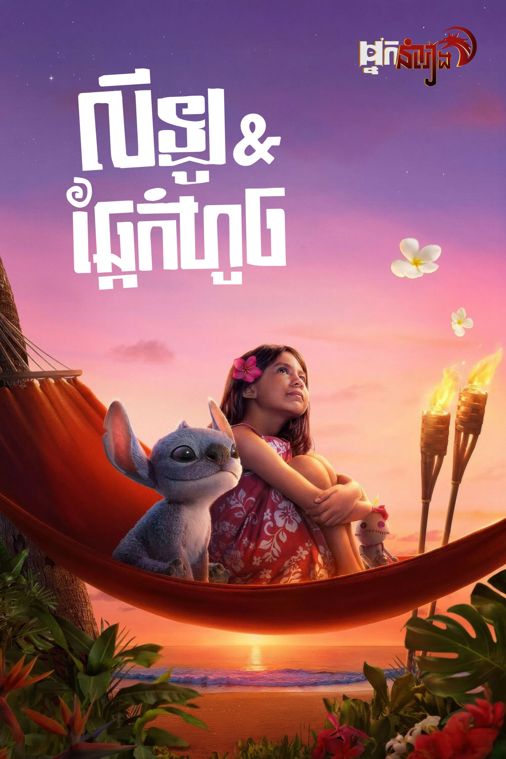 លីឡូ & ឆ្កែកំហូច – Lilo & Stitch