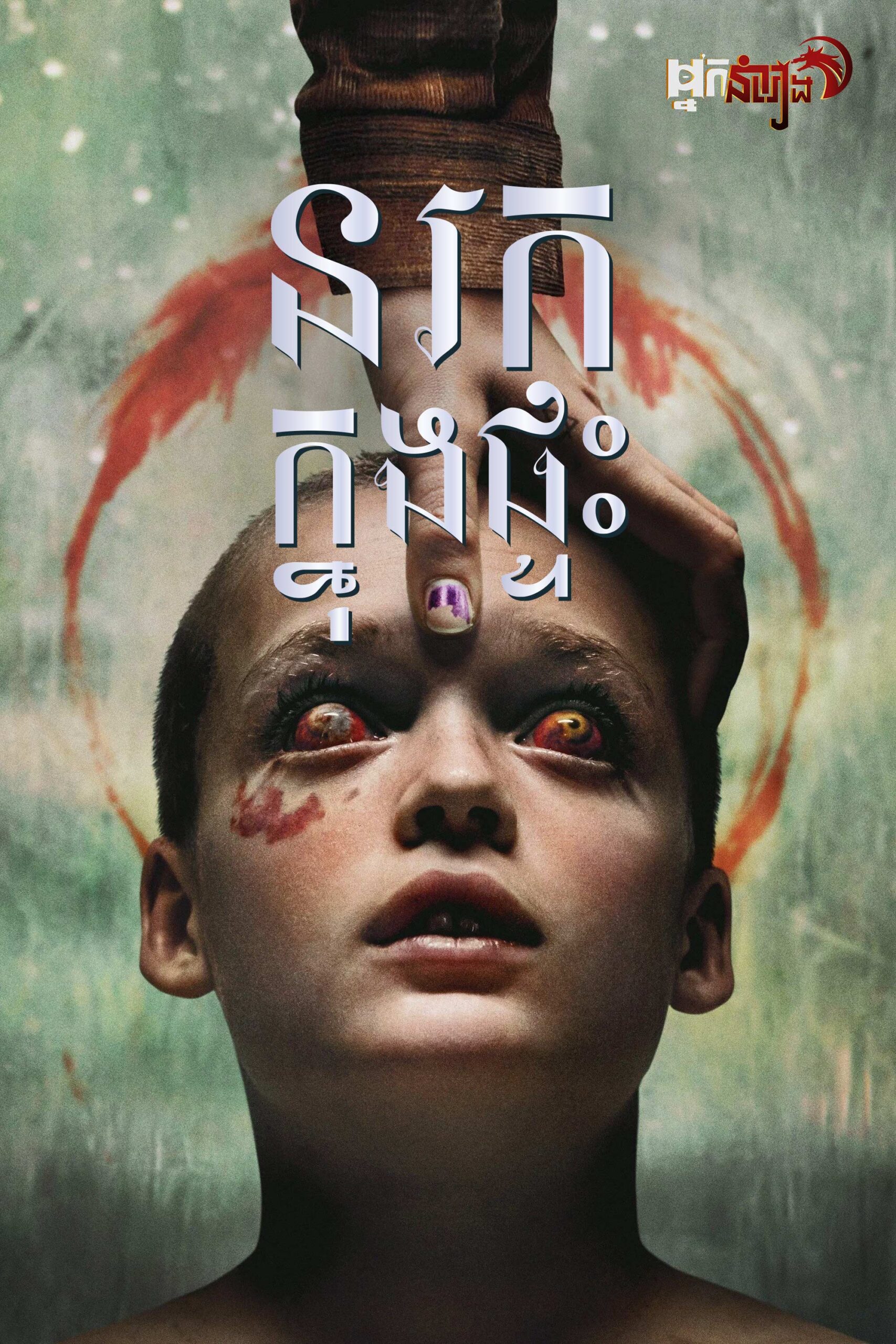 នរកក្នុងផ្ទះ – Bring Her Back