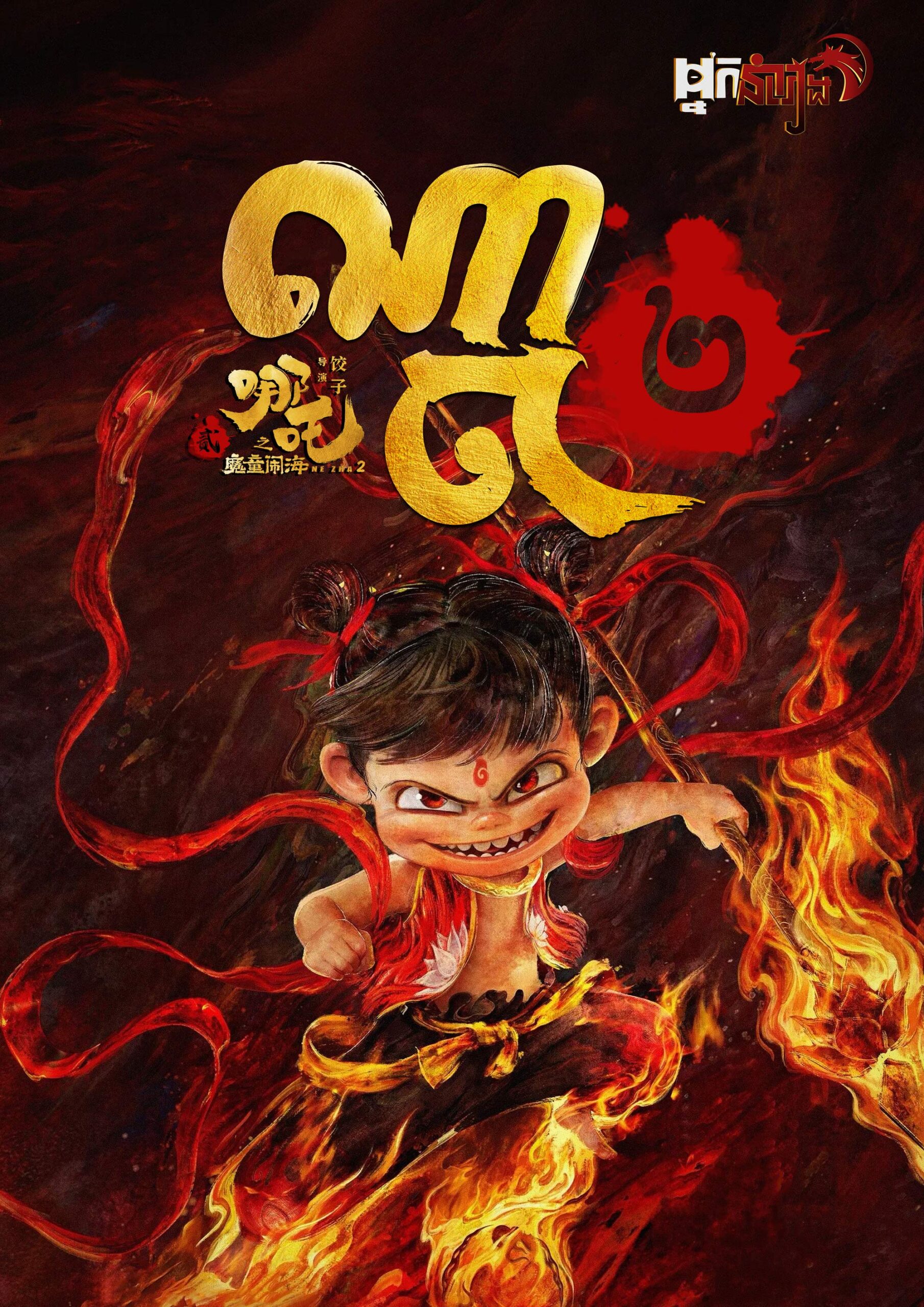 ណាចា ២ – Ne Zha 2