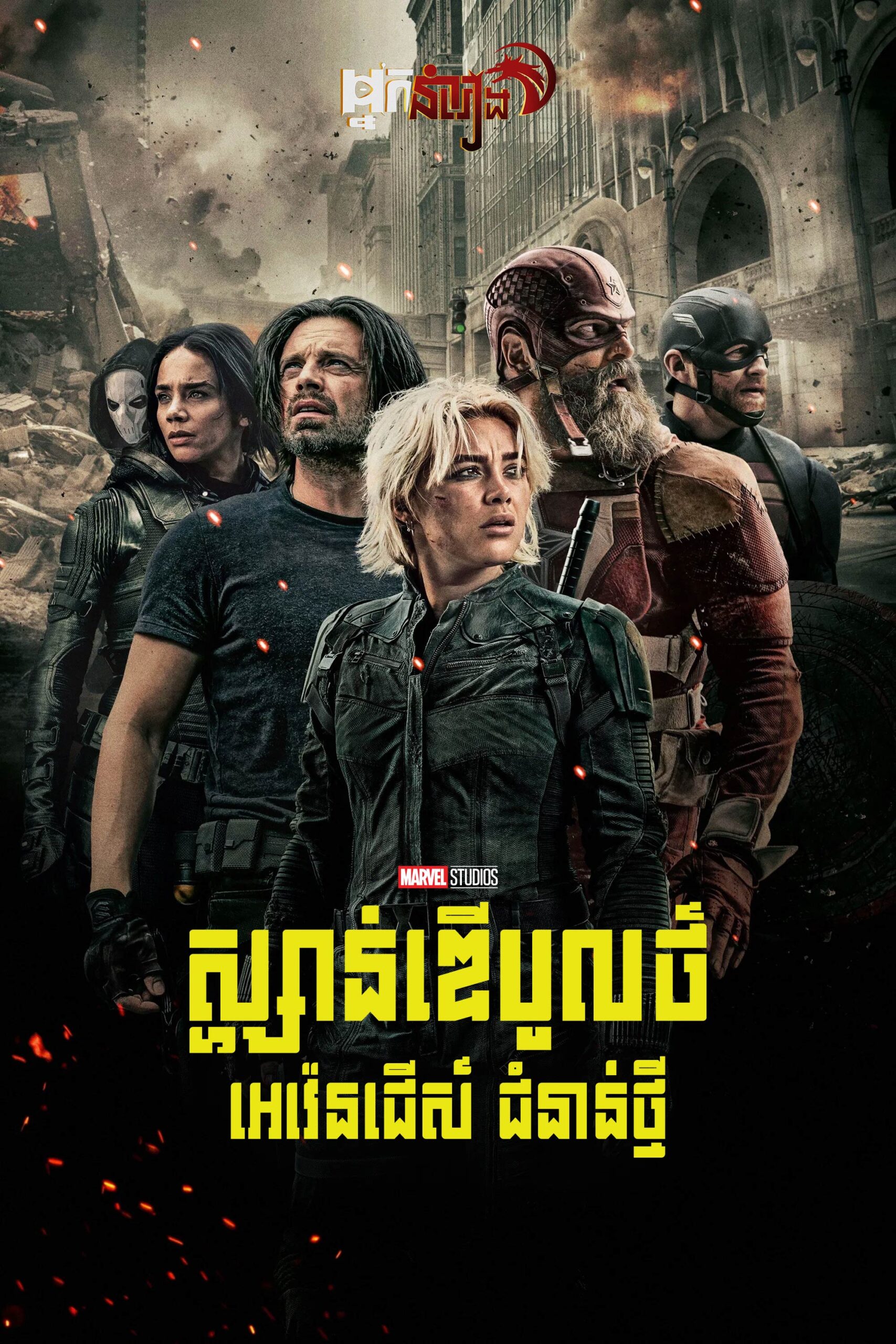 ស្ហ្សាន់ឌើបូលថ៍ : អេវ៉េនជើស៍ ជំនាន់ថ្មី – Thunderbolts*