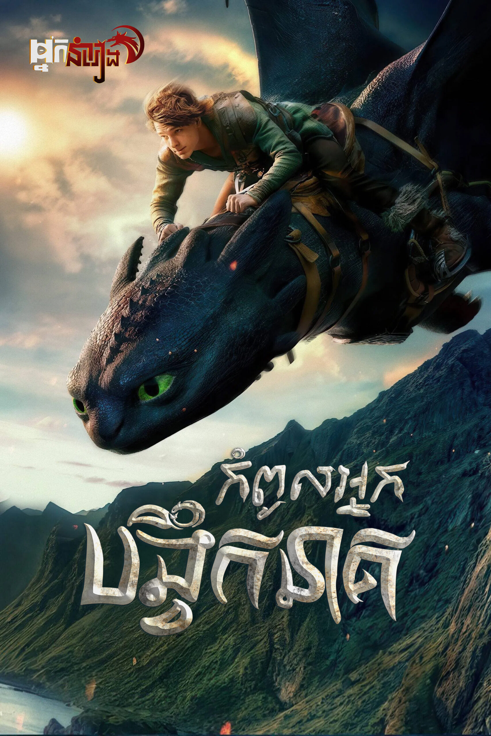 កំពូលអ្នកបង្វឹកនាគ – How to Train Your Dragon