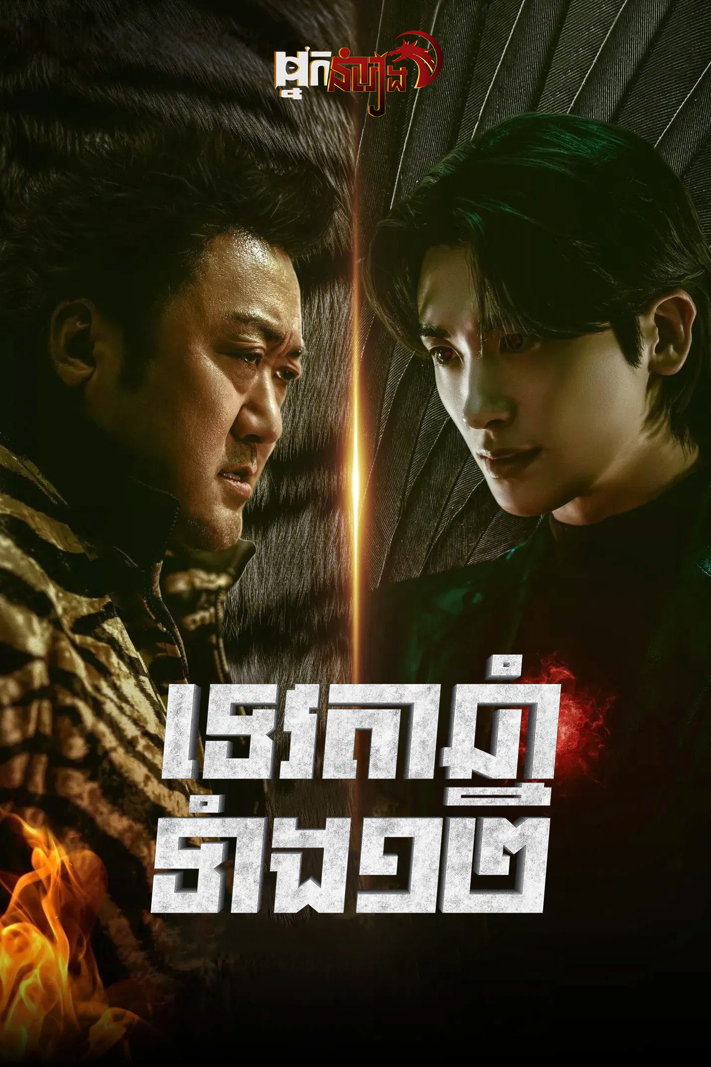 ទេវតាឆ្នាំទាំង១២ Twelve: Season 1