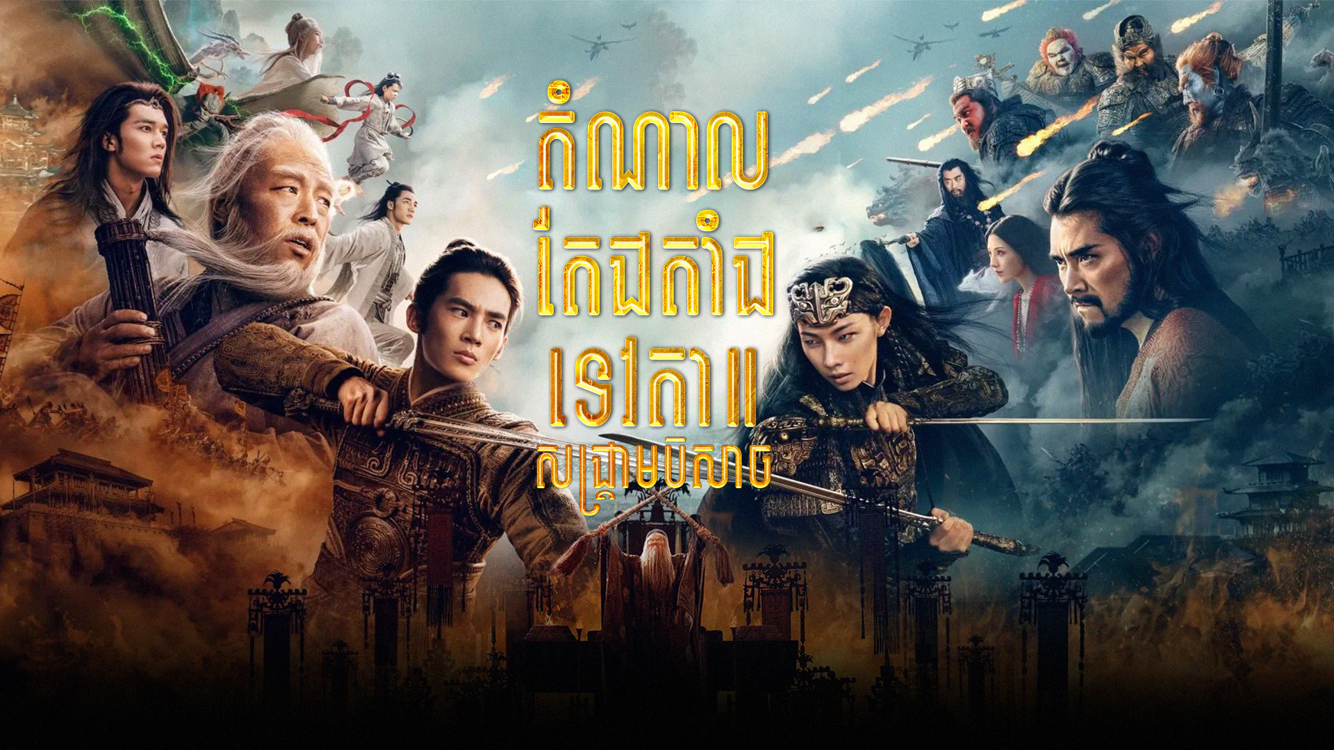 តំណាលតែងតាំងទេវតា សង្គ្រាមបិសាច – Creation of the Gods II: Demon Force