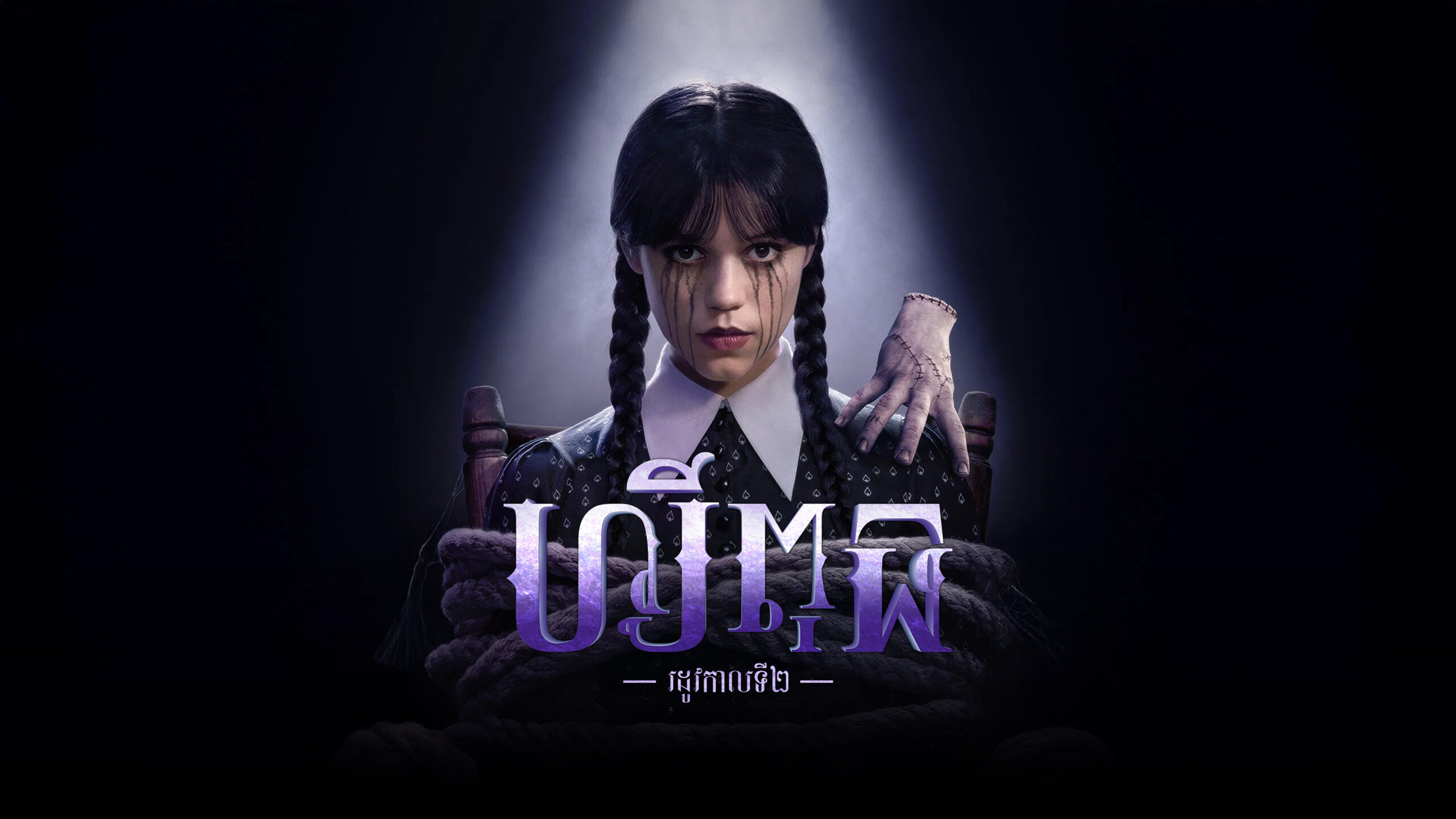 ហ្សីពុធ – Wednesday