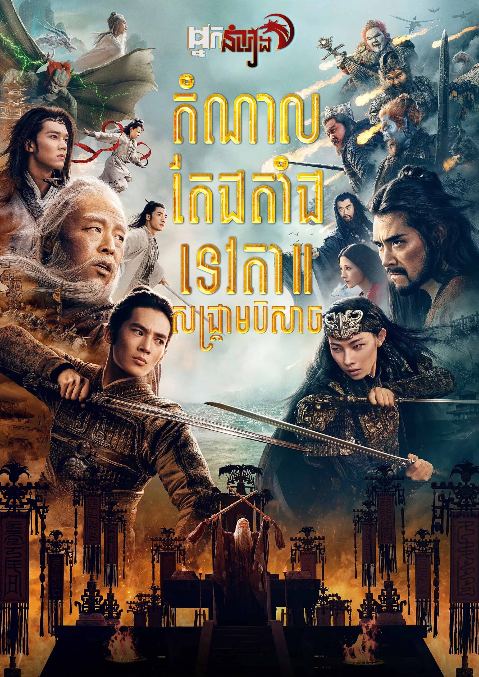 តំណាលតែងតាំងទេវតា សង្គ្រាមបិសាច – Creation of the Gods II: Demon Force