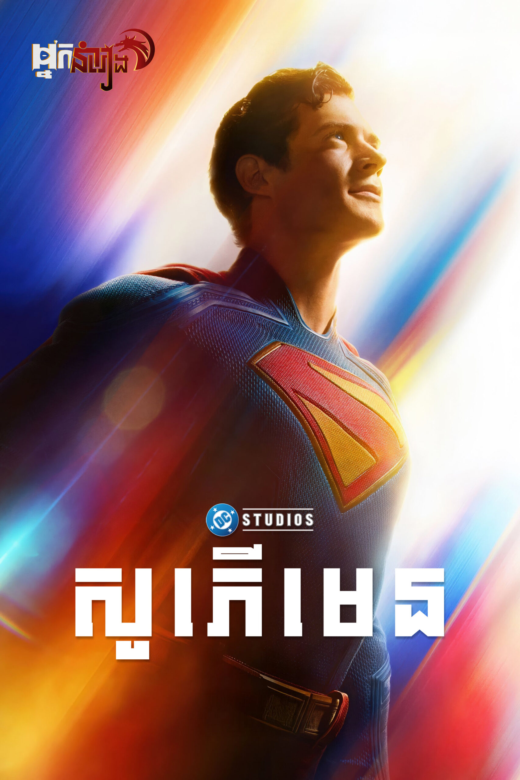 សូភើមេន – Superman