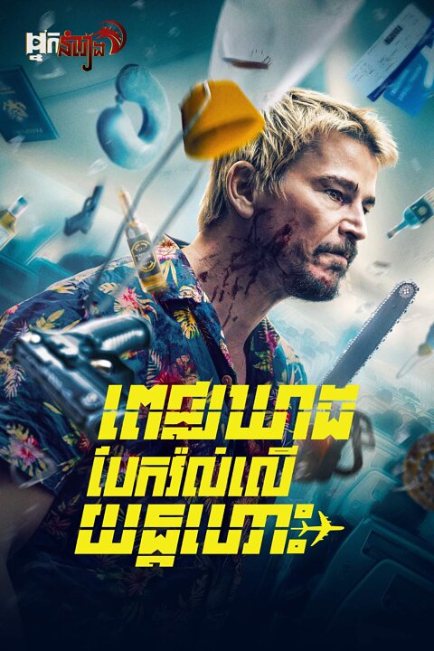 ពេជ្រឃាដបែកវ៉ល់លើយន្តហោះ – Fight or Flight