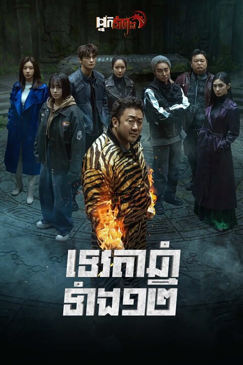 ទេវតាឆ្នាំទាំង១២ – Twelve