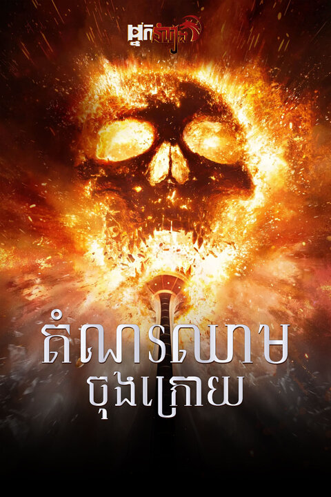 តំណរឈាមចុងក្រោយ – Final Destination Bloodlines