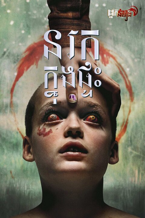 នរកក្នុងផ្ទះ – Bring Her Back