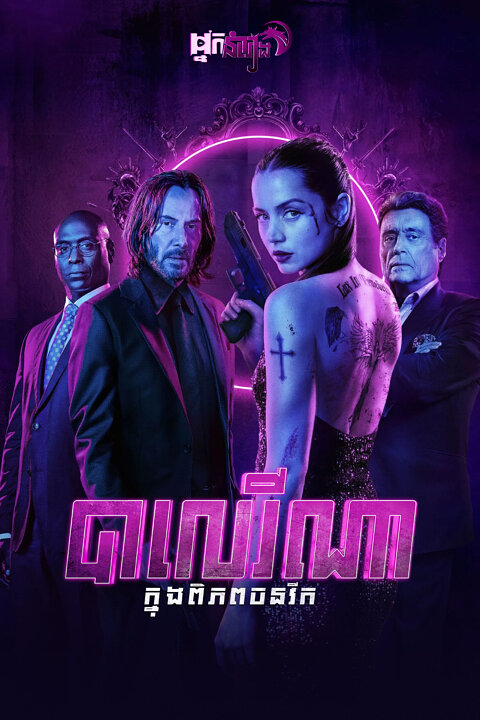 បាលេរីណា : ក្នុងពិភពចនវីក – Ballerina