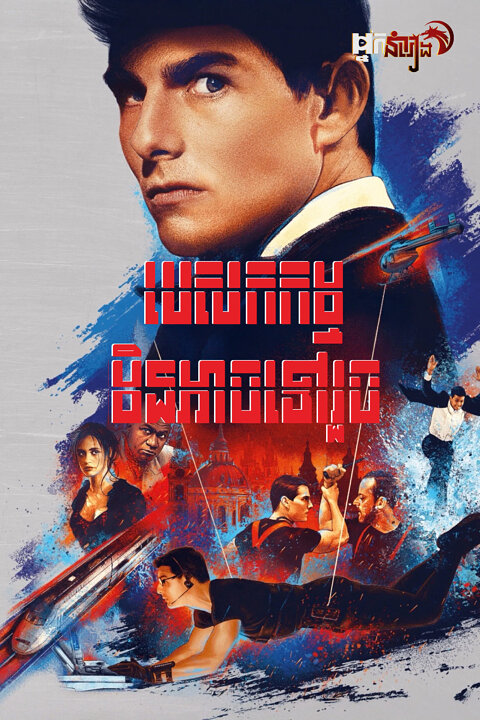 បេសកកម្ម : មិនអាចទៅរួច Mission: Impossible