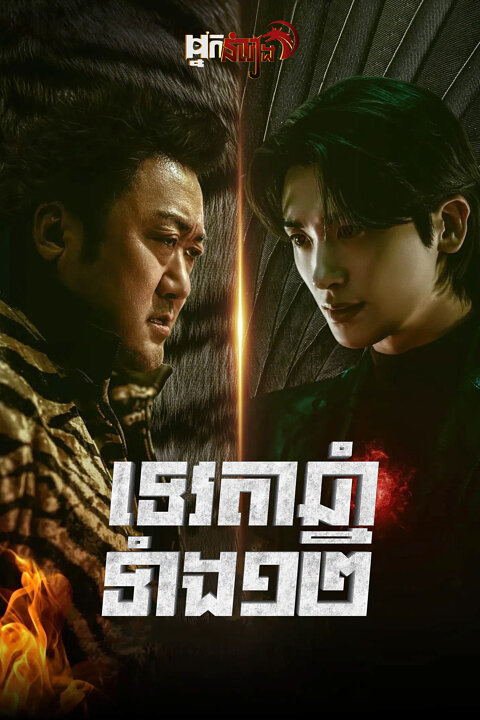 ទេវតាឆ្នាំទាំង១២ Twelve: Season 1