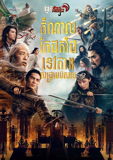 តំណាលតែងតាំងទេវតា សង្គ្រាមបិសាច – Creation of the Gods II: Demon Force