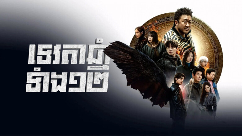 ទេវតាឆ្នាំទាំង១២ – Twelve