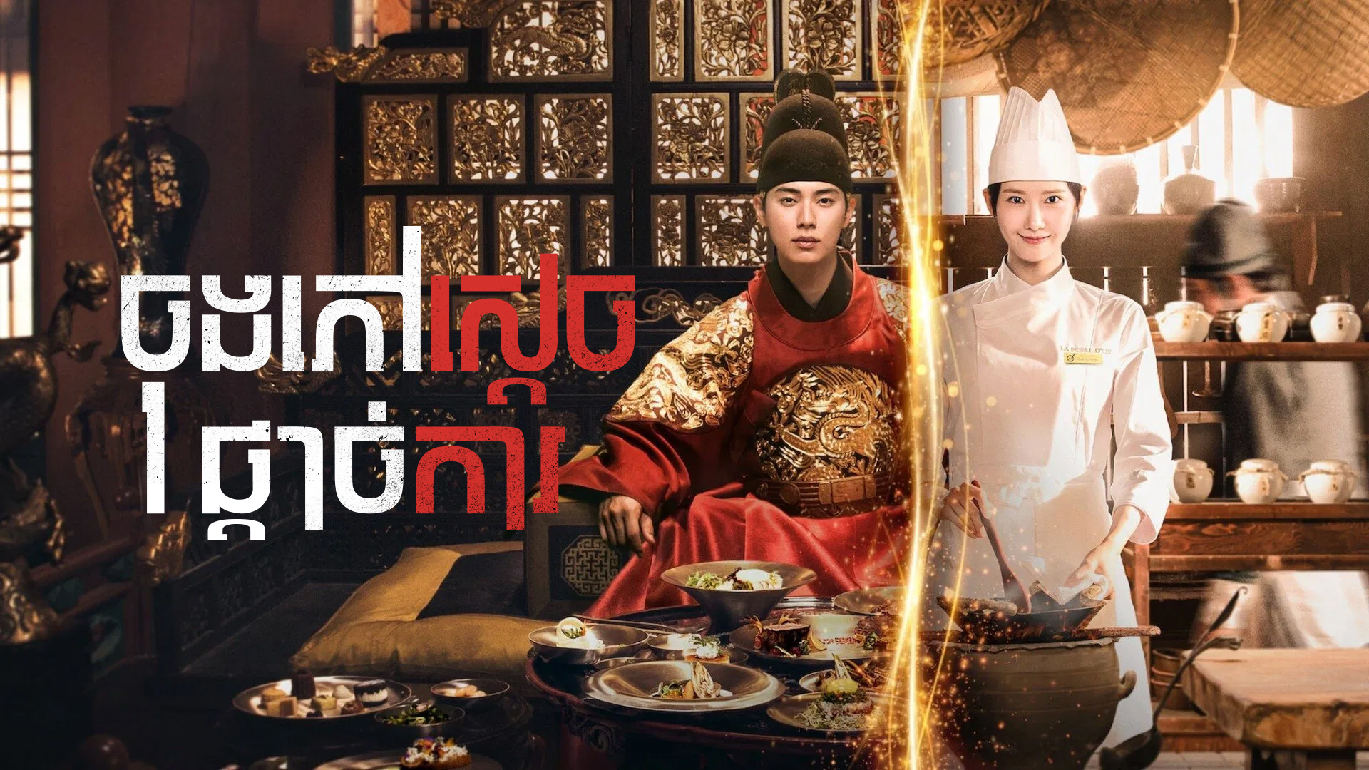 ចុងភៅស្តេចផ្តាច់ការ – Bon Appétit, Your Majesty