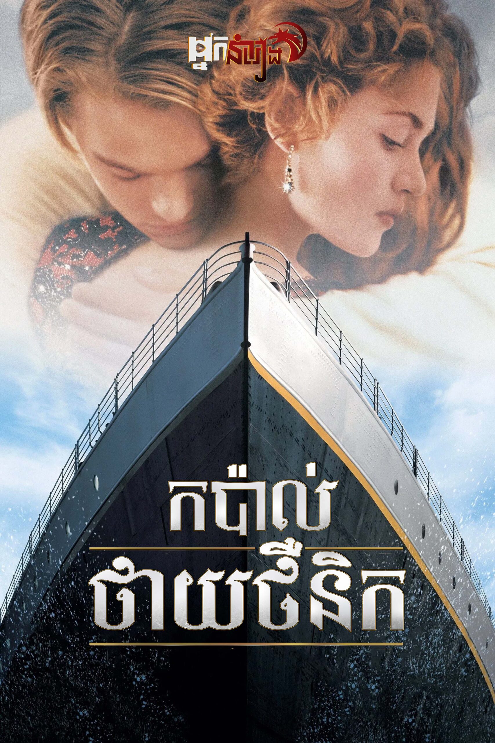 កប៉ាល់ថាយថឺនិក – Titanic