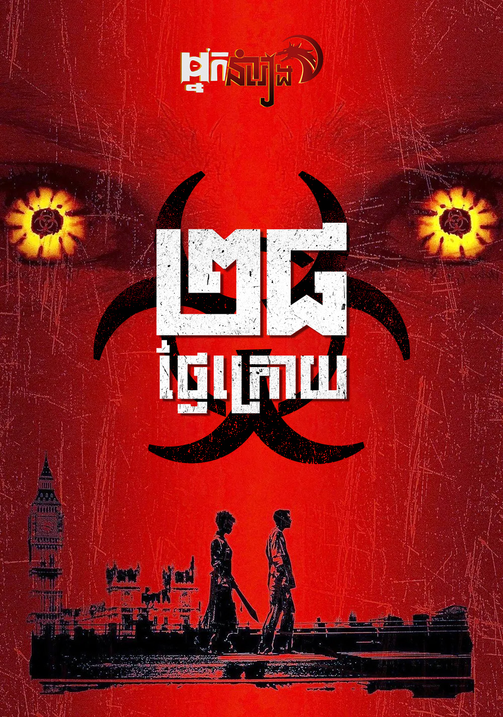 ២៨ថ្ងៃក្រោយ – 28 Days Later