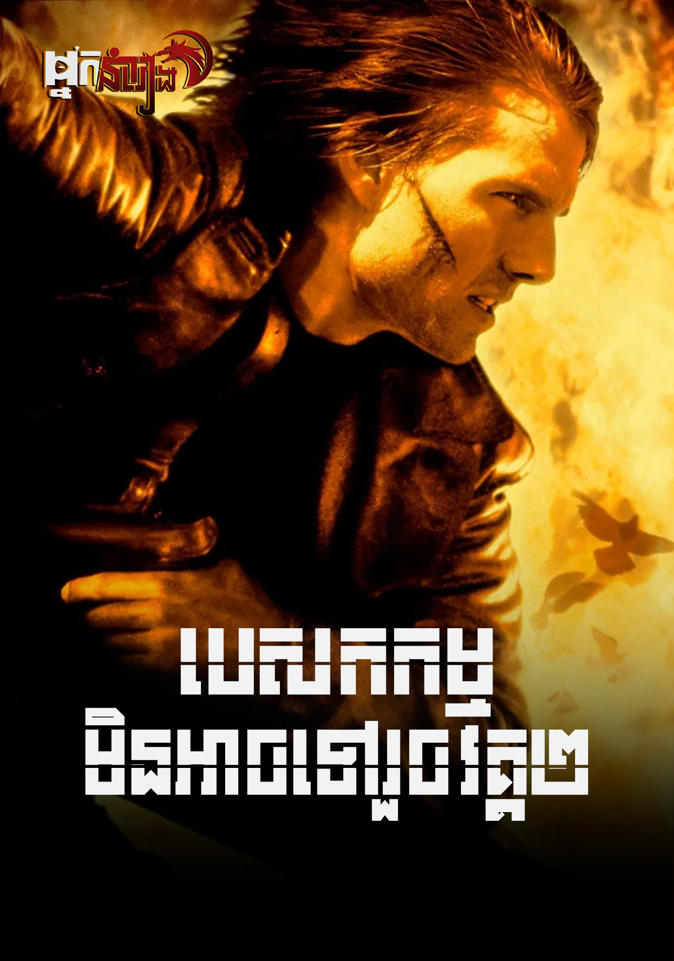 បេសកកម្មមិនអាចទៅរួច ( វគ្គ 2 ) Mission: Impossible II