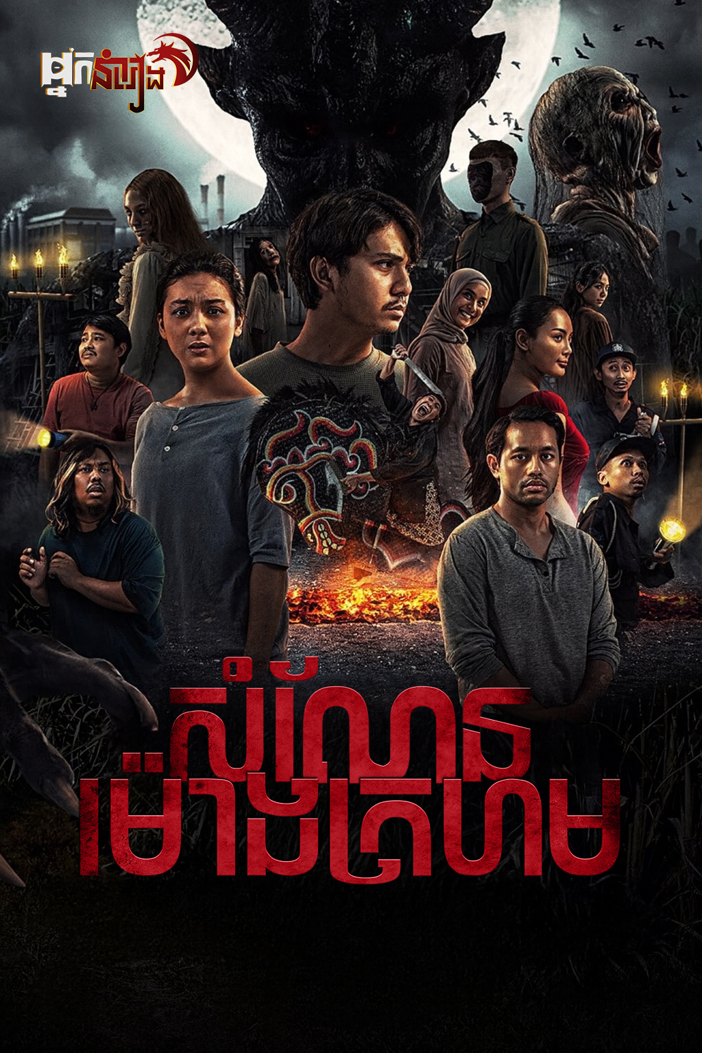 សំណែនម៉ោងក្រហម – Sugar Mill