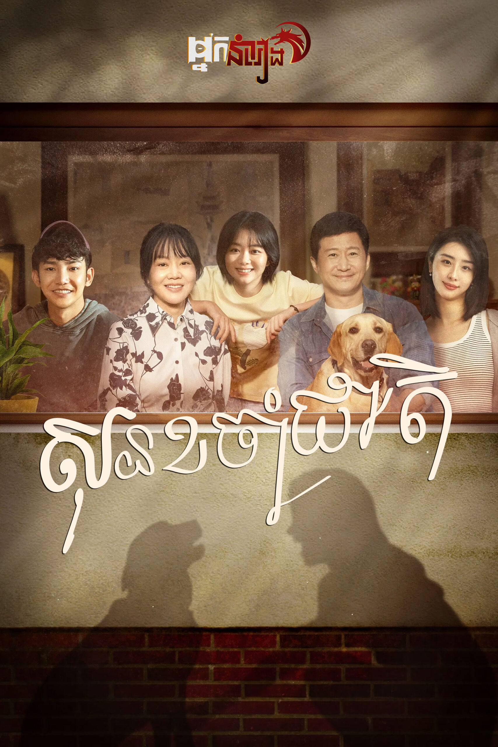 សុនខចាំជាតិ – So Long for Love