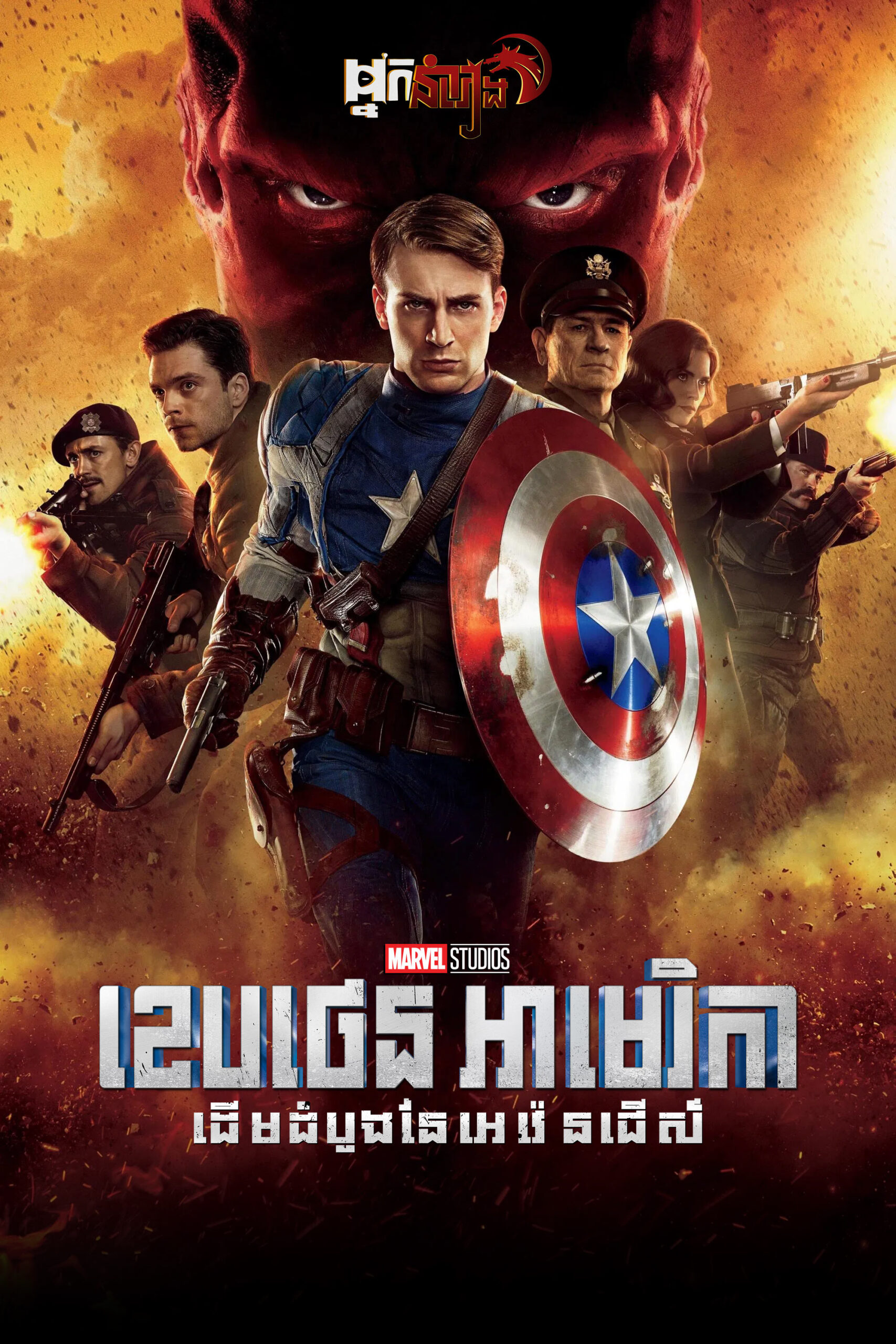 ( ទី1 ) ខេបថេនអាមេរិកា : ដើមដំបូងនៃអេវ៉េនជើស៍ Captain America : The First Avenger