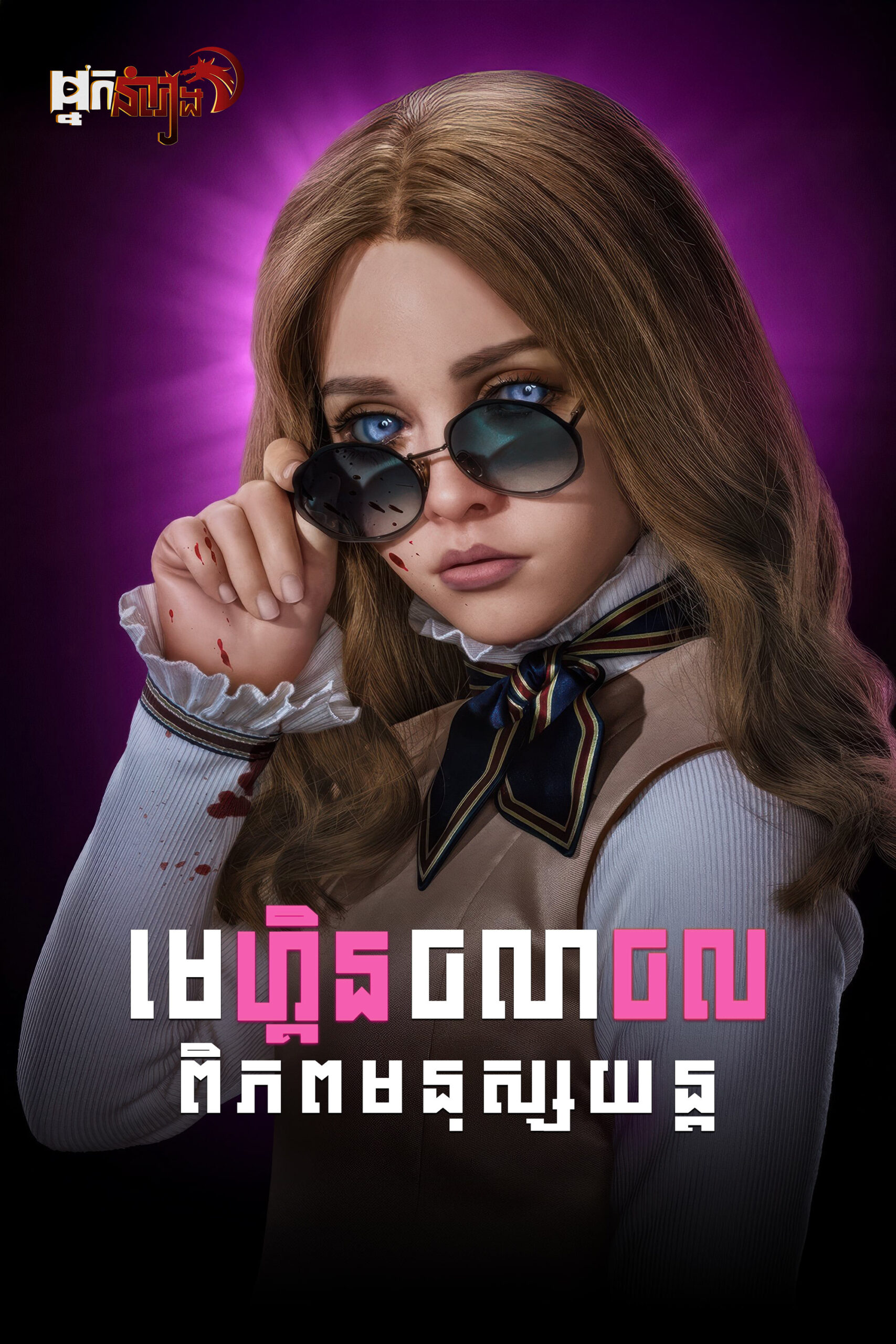 មេហ្គិន : ចលាចលពិភពមនុស្សយន្ត – M3GAN 2.0