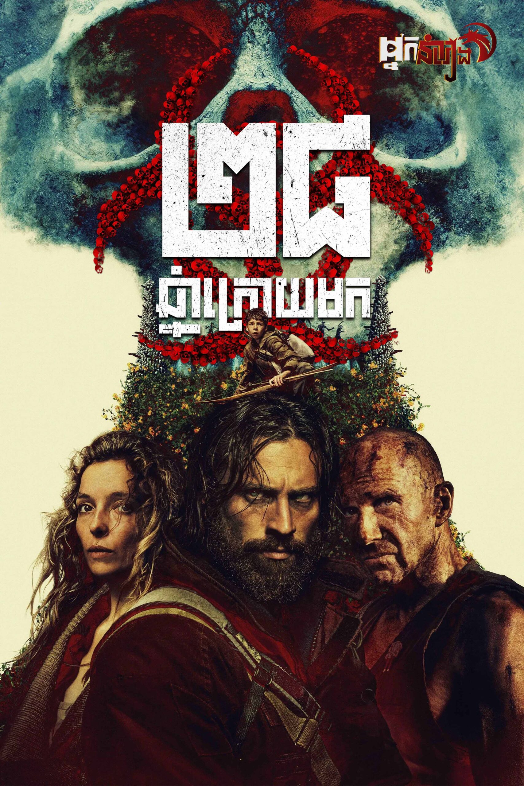 ២៨ឆ្នាំក្រោយមក – 28 Years Later