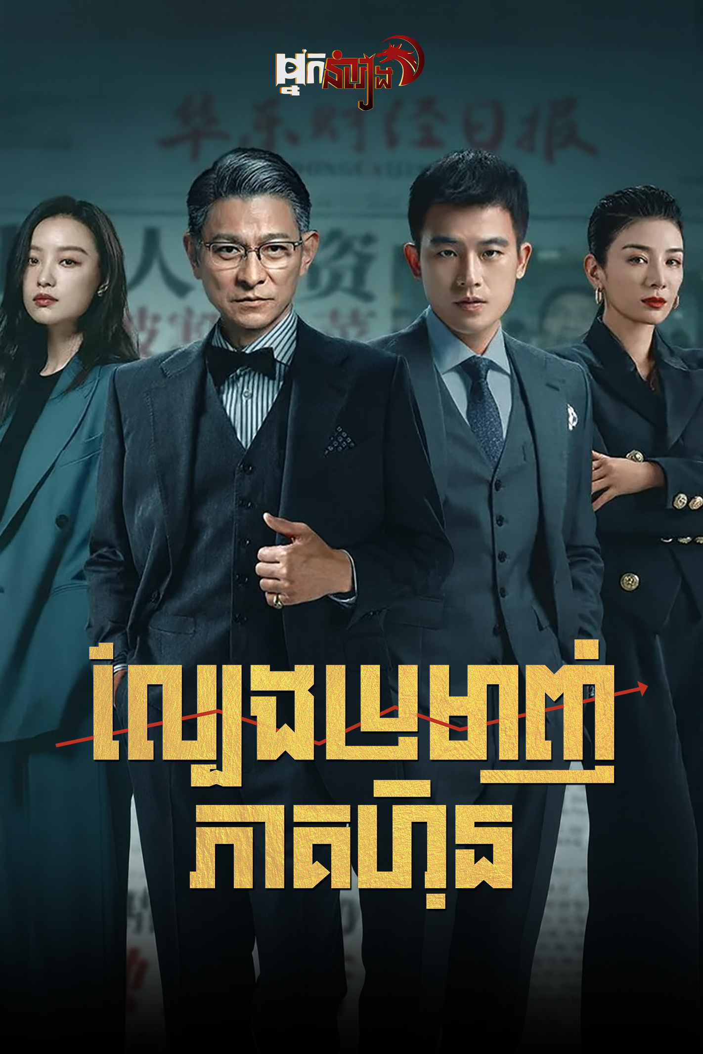 A Gilded Game ល្បែងប្រមាញ់ភាគហ៊ុន