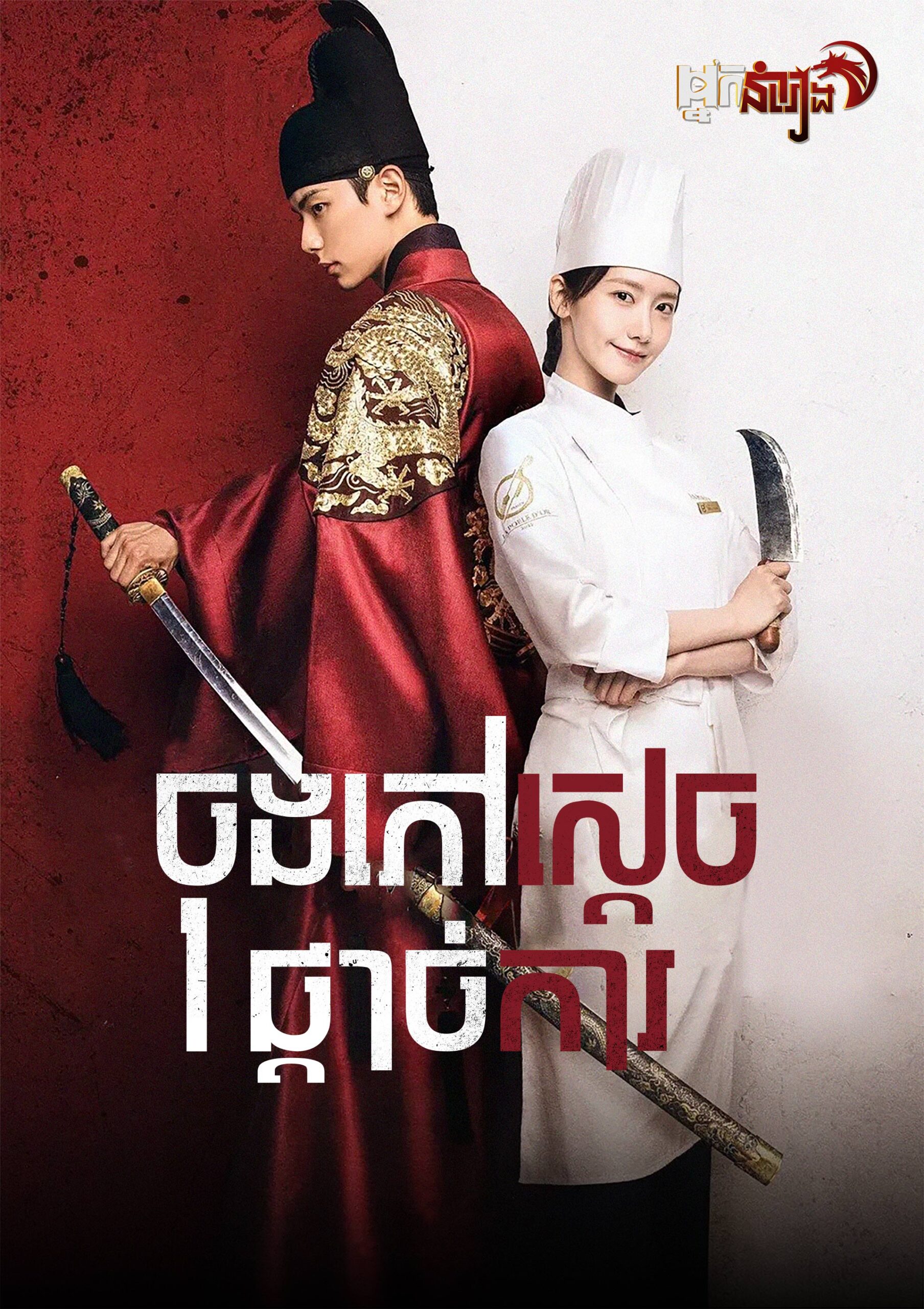 ចុងភៅស្តេចផ្តាច់ការ – Bon Appétit, Your Majesty