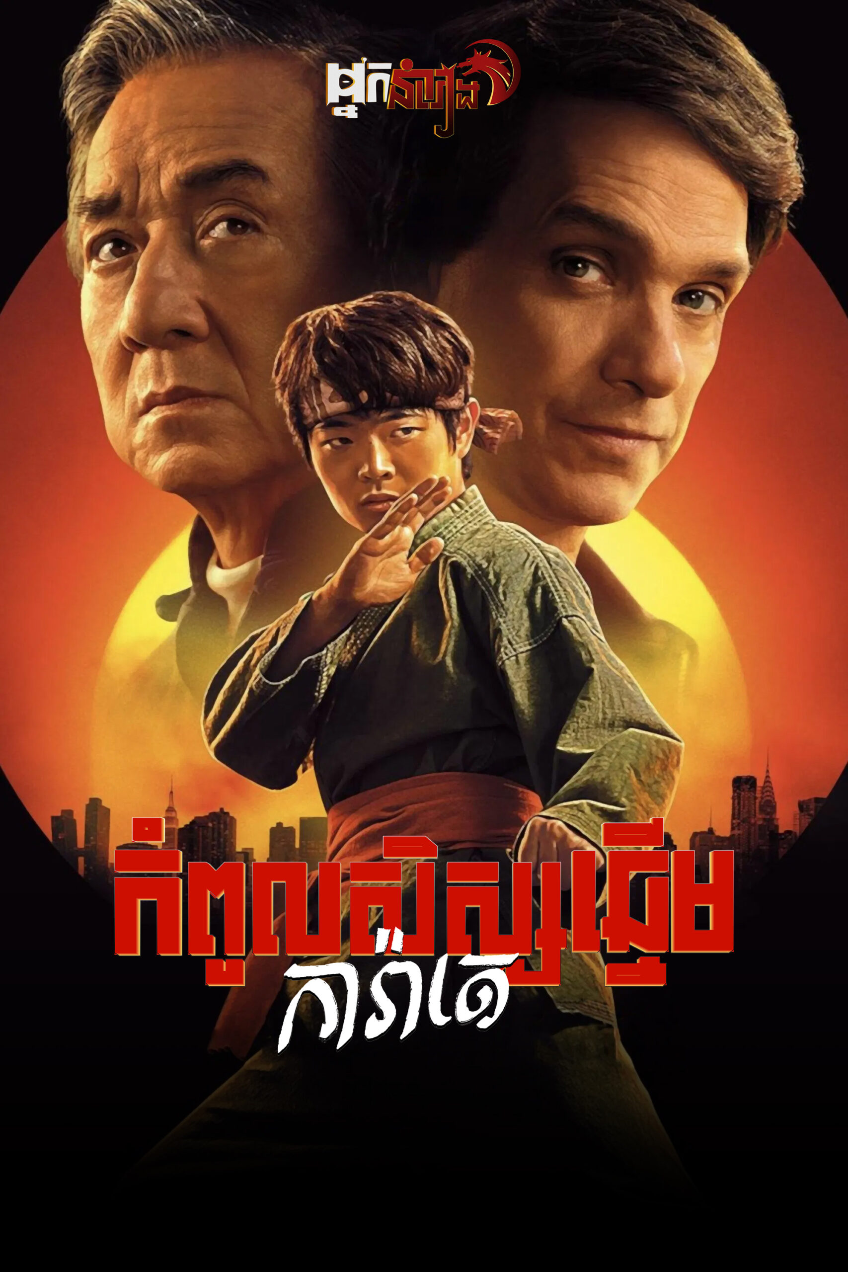 កំពូលសិស្សឆ្នើមការ៉ាតេ Karate Kid: Legends