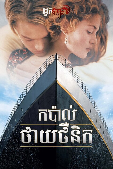 កប៉ាល់ថាយថឺនិក – Titanic