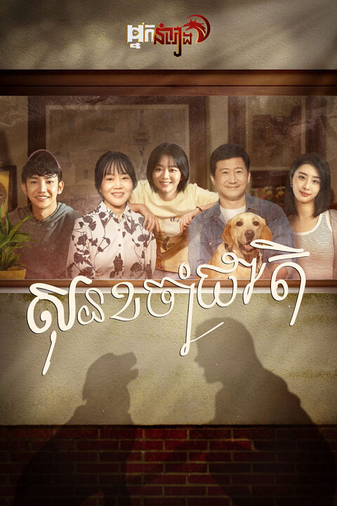 សុនខចាំជាតិ – So Long for Love