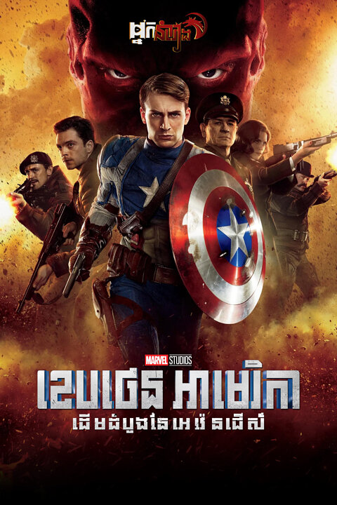 ( ទី1 ) ខេបថេនអាមេរិកា : ដើមដំបូងនៃអេវ៉េនជើស៍ Captain America : The First Avenger
