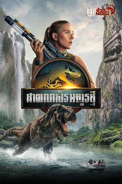 ដាយណស័រអម្បូរថ្មី – Jurassic World Rebirth