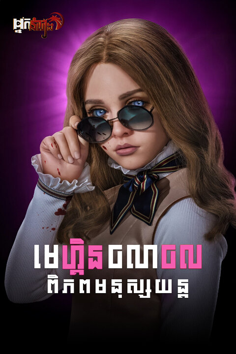 មេហ្គិន : ចលាចលពិភពមនុស្សយន្ត – M3GAN 2.0