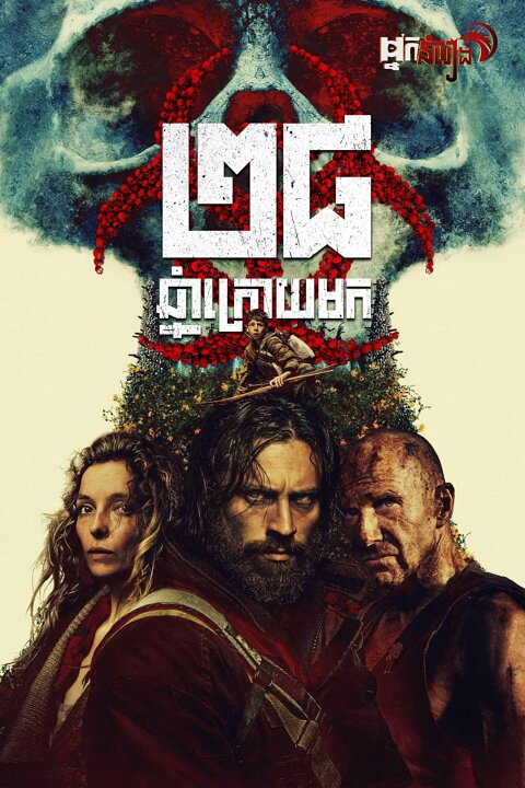 ២៨ឆ្នាំក្រោយមក – 28 Years Later