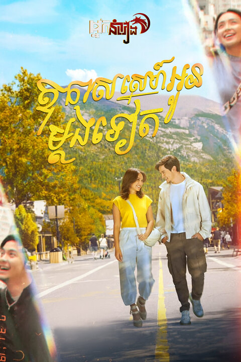 ឱកាសស្នេហ៍អូនម្តងទៀត – Hello, Love, Again