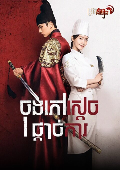 ចុងភៅស្តេចផ្តាច់ការ – Bon Appétit, Your Majesty